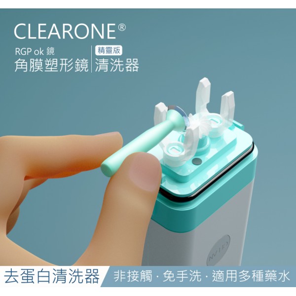 CLEARONE角膜塑形片清洗器[精靈版]