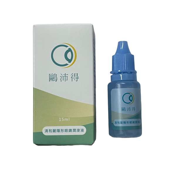 鷗沛得 清和麗隱形眼鏡潤滑液15ml➡️角膜塑形、硬式隱形、軟式隱形適用